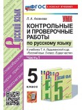 Контрольные и проверочные работы по русскому языку. 5 класс. Часть 1