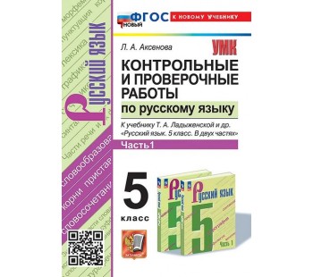 Контрольные и проверочные работы по русскому языку. 5 класс. Часть 1