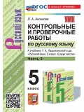 Контрольные и проверочные работы по русскому языку. 5 класс. Часть 2