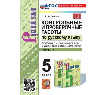 Контрольные и проверочные работы по русскому языку. 5 класс. Часть 2