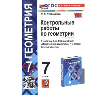 Контрольные работы по геометрии. 7 класс. К учебнику Л.С. Атанасяна