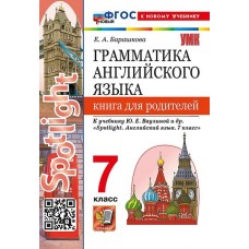 Английский язык. 7 класс. Грамматика англ. языка. Книга для родителей к учебнику Ю.Е. Ваулиной и др.