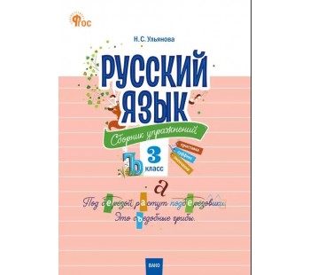Русский язык. 3 класс. Сборник упражнений