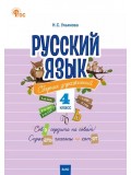 Русский язык. 4 класс. Сборник упражнений