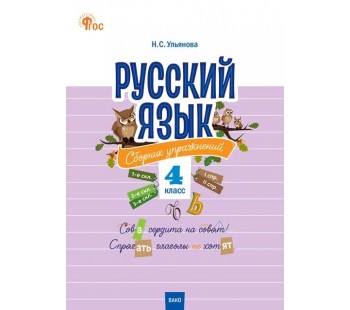Русский язык. 4 класс. Сборник упражнений