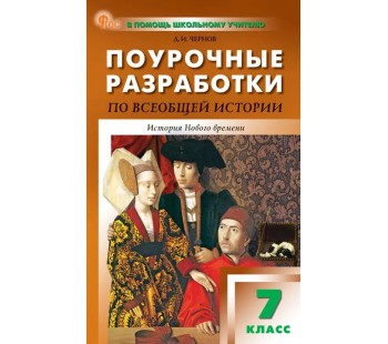 Поурочные разработки по всеобщей истории. История Нового времени. 7 класс. К УМК А.А. Вигасина – О.С. Сороко-Цюпы