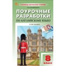 Поурочные разработки по английскому языку. 8 класс. К УМК Ю.Е. Ваулиной, Дж. Дули «Spotlight»