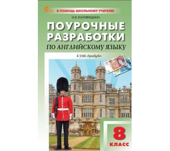 Поурочные разработки по английскому языку. 8 класс. К УМК Ю.Е. Ваулиной, Дж. Дули «Spotlight»