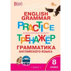 Тренажёр: грамматика английского языка. 8 класс