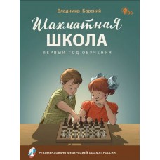 Шахматная школа. Первый год обучения. Учебное пособие