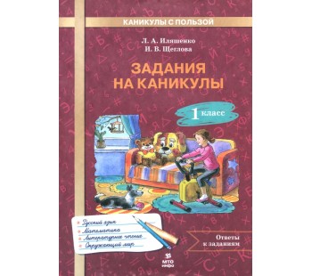 Задания на каникулы. 1 класс. 30 занятий