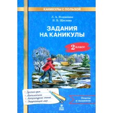 Задания на каникулы. 2 класс. 30 занятий