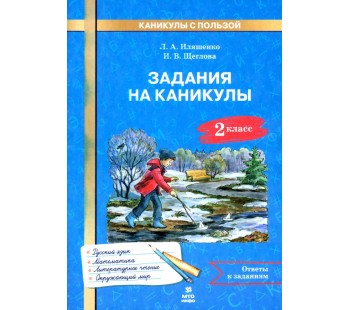 Задания на каникулы. 2 класс. 30 занятий