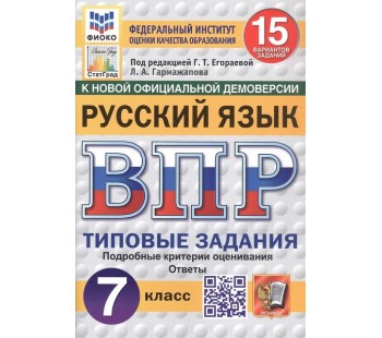 ВПР Русский язык. 7 класс. Типовые задания. 15 вариантов. ФИОКО. СТАТГРАД