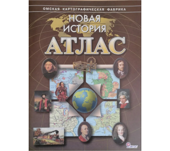 Новая История. Атлас