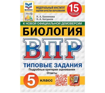 ВПР ФИОКО. Биология. 5 класс. 15 вариантов. Типовые задания