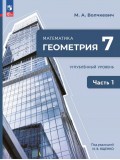 Математика. Геометрия. 7 класс. Углублённый уровень. Учебное пособие. В 2 частях. Часть 1