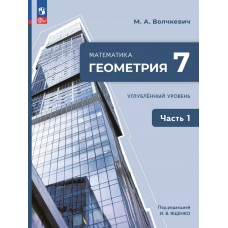Математика. Геометрия. 7 класс. Углублённый уровень. Учебное пособие. В 2 частях. Часть 1