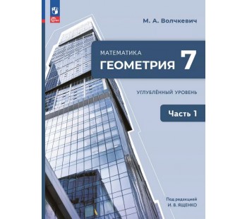 Математика. Геометрия. 7 класс. Углублённый уровень. Учебное пособие. В 2 частях. Часть 1
