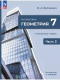 Математика. Геометрия. 7 класс. Углублённый уровень. Учебное пособие. В 2 частях. Часть 2