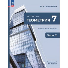 Математика. Геометрия. 7 класс. Углублённый уровень. Учебное пособие. В 2 частях. Часть 2