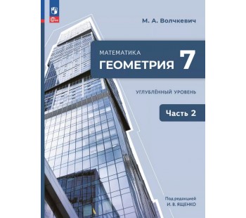 Математика. Геометрия. 7 класс. Углублённый уровень. Учебное пособие. В 2 частях. Часть 2
