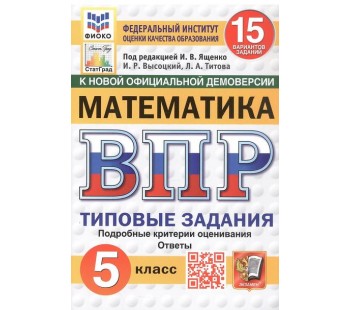 ВПР Математика. 5 класс. 15 вариантов. Типовые задания. ФИОКО. СТАТГРАД
