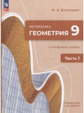 Математика. Геометрия. 9 класс. Углублённый уровень. Учебное пособие. В 2 частях. Часть 1