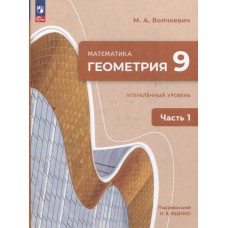 Математика. Геометрия. 9 класс. Углублённый уровень. Учебное пособие. В 2 частях. Часть 1