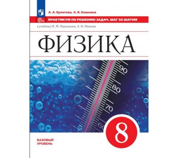 Физика. Практикум по решению задач. Шаг за шагом. 8 класс