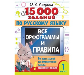15 000 заданий по русскому языку. Все орфограммы и правила. 1 класс
