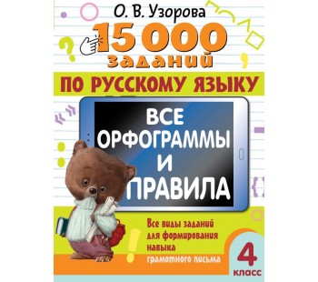 15 000 заданий по русскому языку. Все орфограммы и правила. 4 класс