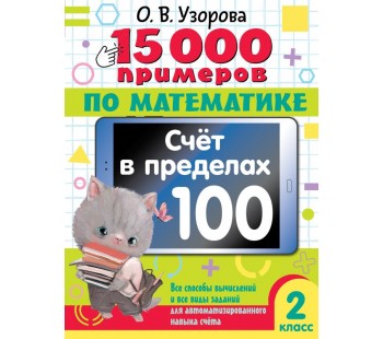 15 000 примеров по математике. Счет в пределах 100. 2 класс. Все способы вычислений и все виды заданий для автоматизированного навыка счета