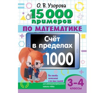 15 000 примеров по математике. Счет в пределах 1000. 3-4 класс. Все способы вычислений и все виды заданий для автоматизированного навыка счета