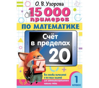 15 000 примеров по математике. Счет в пределах 20. 1 класс