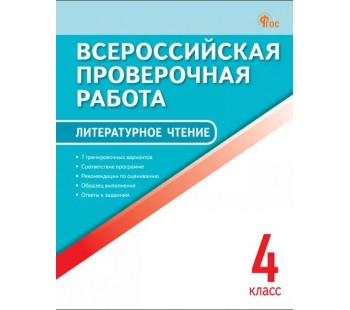 Всероссийская проверочная работа. Литературное чтение. 4 класс