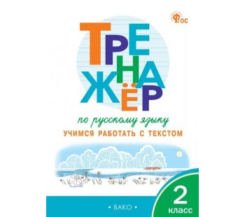 Тренажёр по русскому языку. Учимся работать с текстом. 2 класс