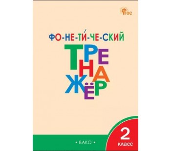 Фонетический тренажёр. 2 класс