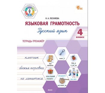 Языковая грамотность. Тетрадь-тренажёр по русскому языку. 4 класс