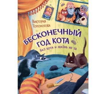 Бесконечный год кота. Без кота и жизнь не та