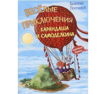 Весёлые приключения Карандаша и Самоделкина
