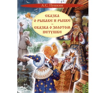 Сказка о рыбаке и рыбке. Сказка о золотом петушке