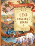 Семь подземных королей