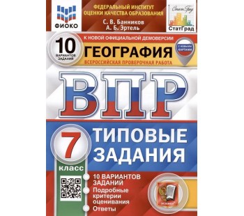 ВПР География. 7 класс. 10 вариантов. Типовые задания. ФИОКО. СТАТГРАД