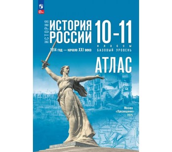 История России. 1914 год — начало XXI века. 10-11 классы. Базовый уровень. Атлас (к госучебнику)