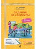 Задания на каникулы. 3 класс. 30 занятий