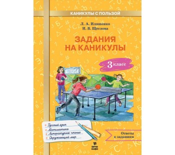 Задания на каникулы. 3 класс. 30 занятий