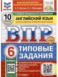 ВПР Английский язык. 6 класс. Типовые задания. 10 вариантов. ФИОКО. СТАТГРАД