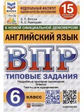 ВПР Английский язык. 6 класс. Типовые задания. 15 вариантов. ФИОКО. СТАТГРАД