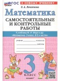 Математика. 3 класс. Самостоятельные и контрольные работы к учебнику М.И. Моро и др.